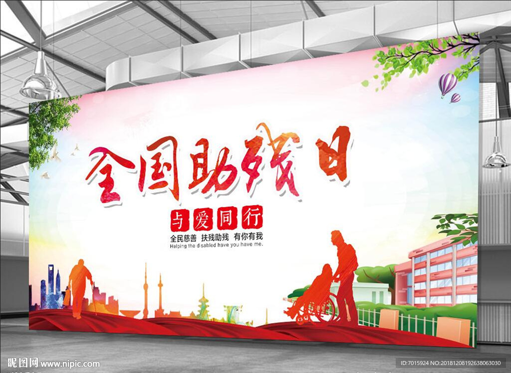全国助残 全国助残日 打击盗版