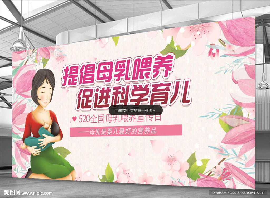 提倡母乳喂养 健康教育宣传栏