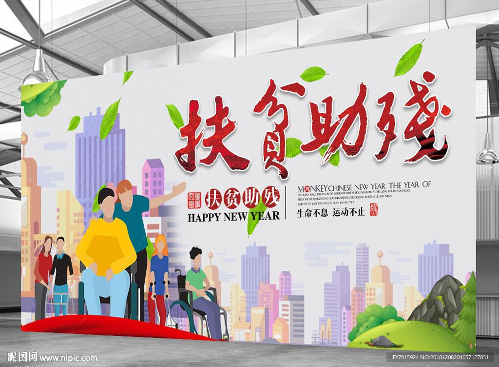 助残日 全国助残日 爱心助残