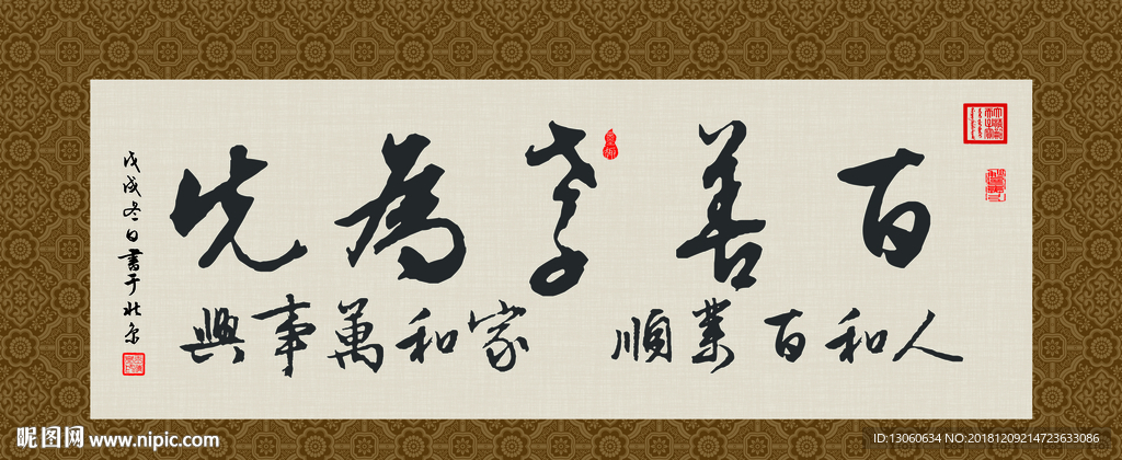 百善孝为先 书法 字画 毛笔字