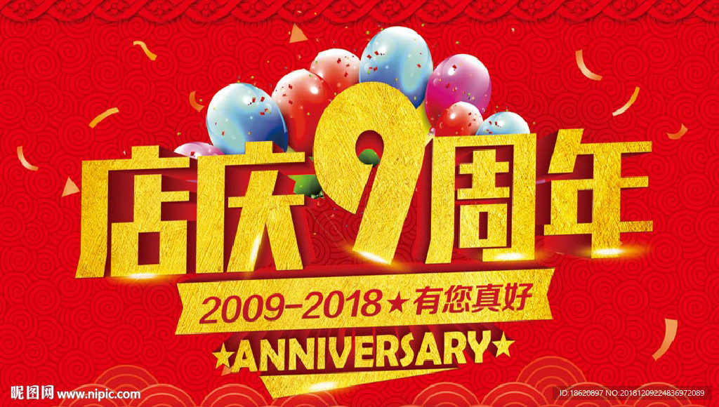 周年庆