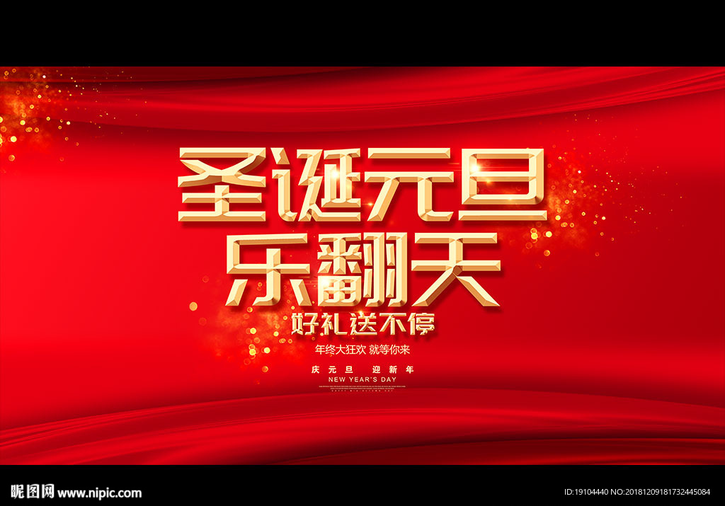 圣诞元旦 乐翻天