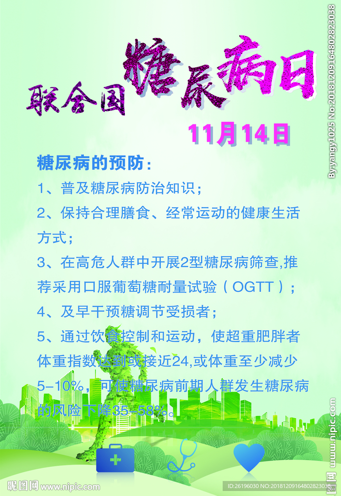 糖尿病日宣传画