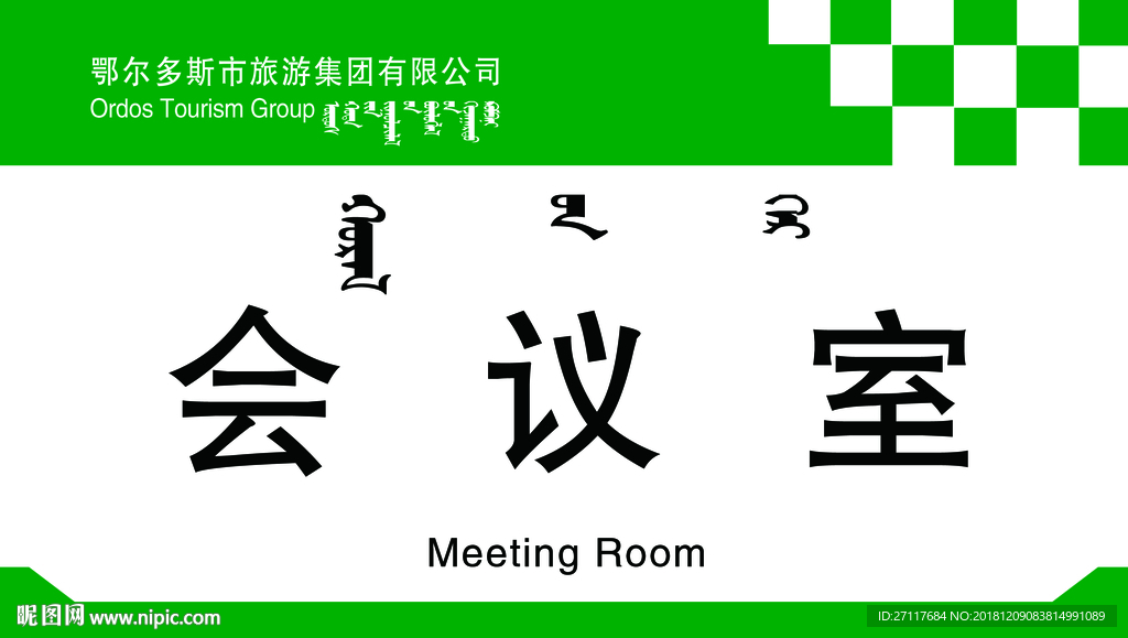 会议室门牌