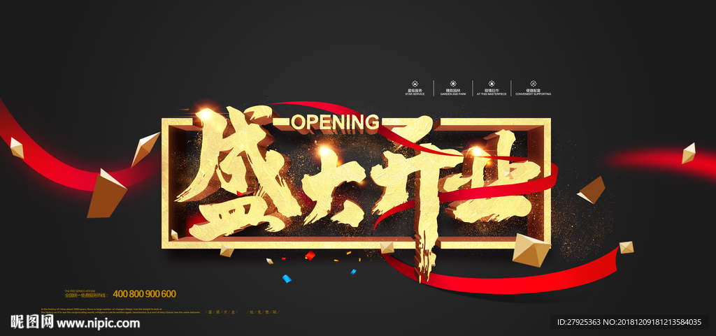 盛大开业