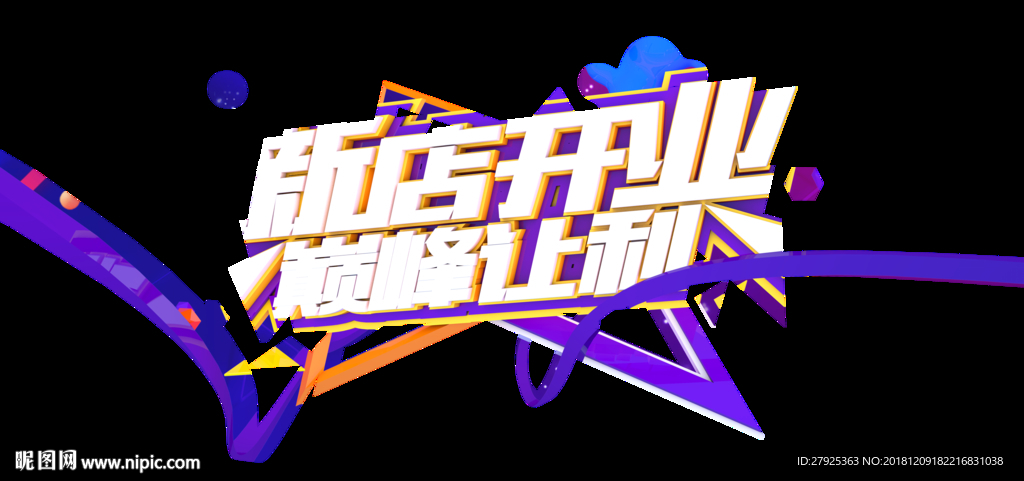 新店开业