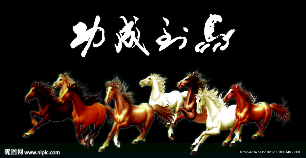 马到成功