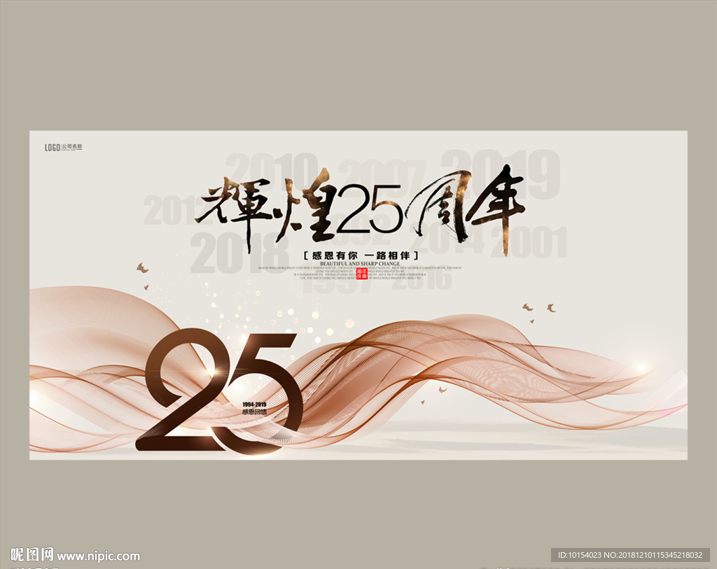 25周年