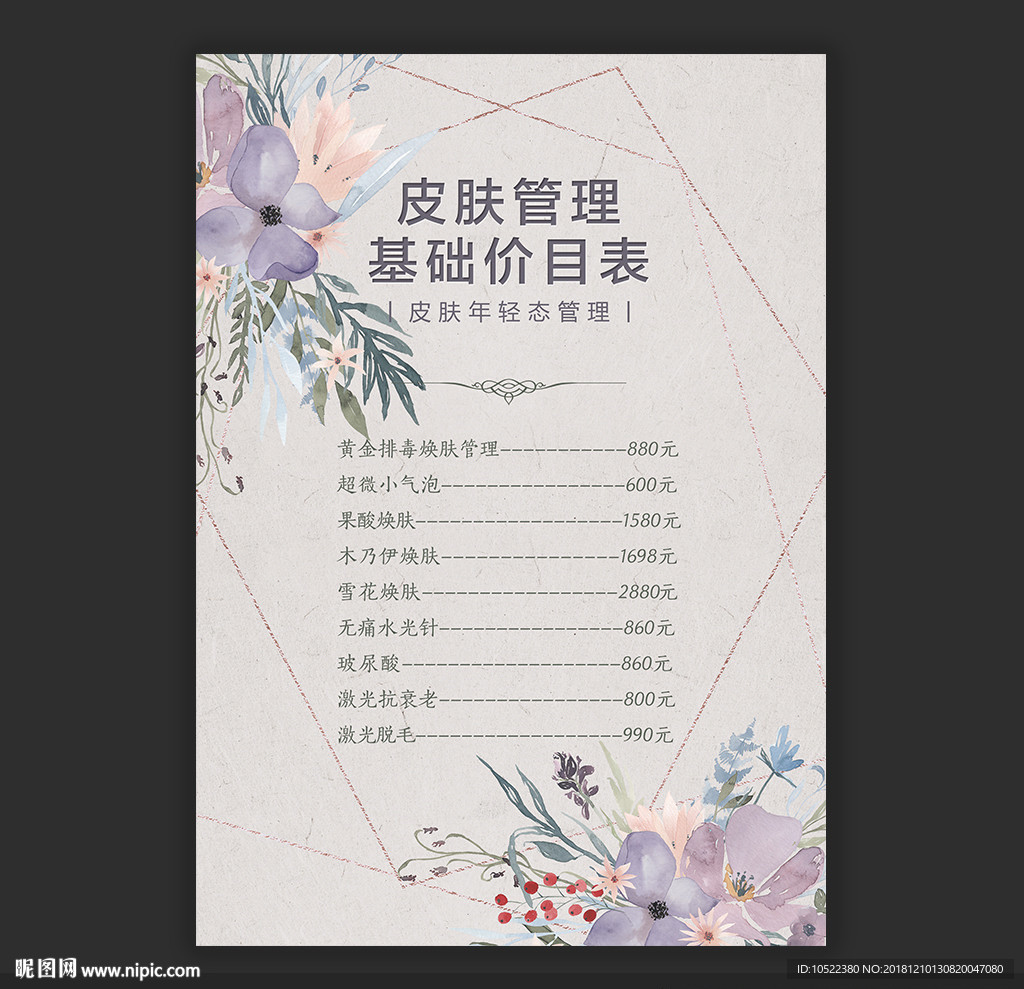 皮肤管理价目表