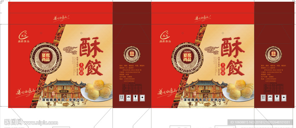 酥饺