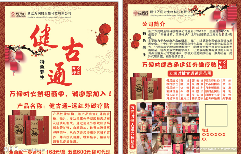 健骨通 中药