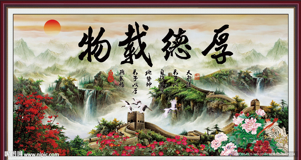 厚德载物书法