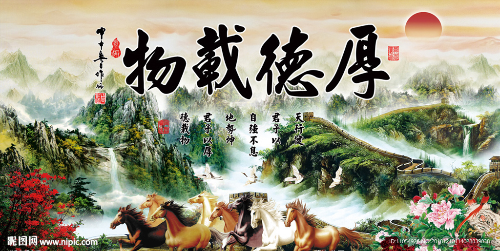 厚德载物