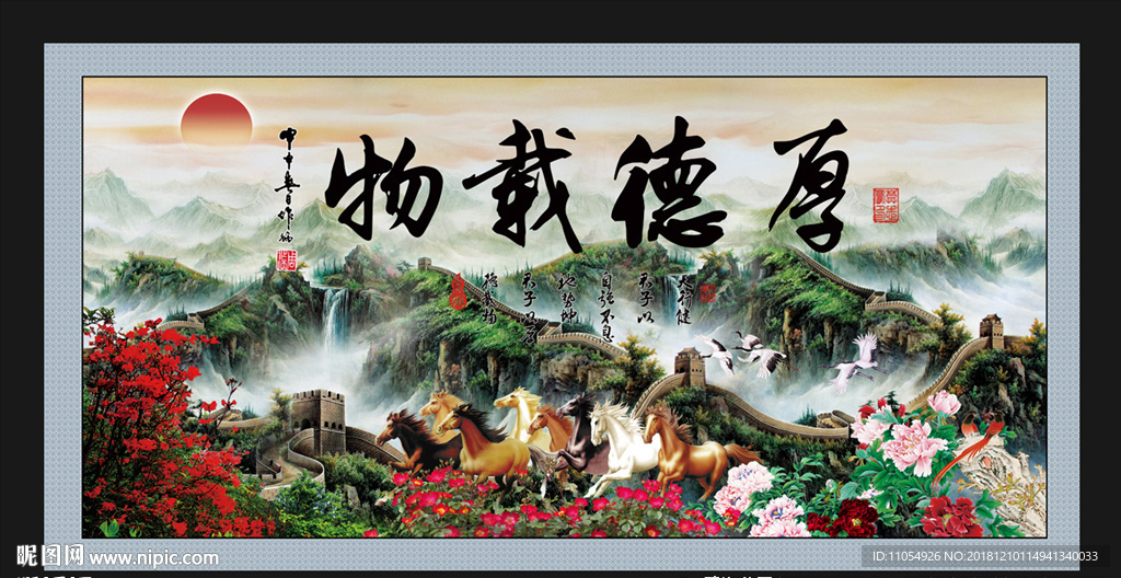 厚德载物字画