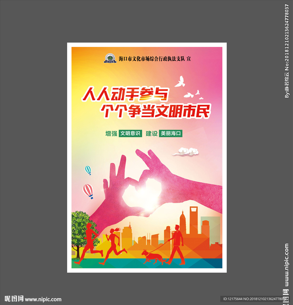 文明城市海报