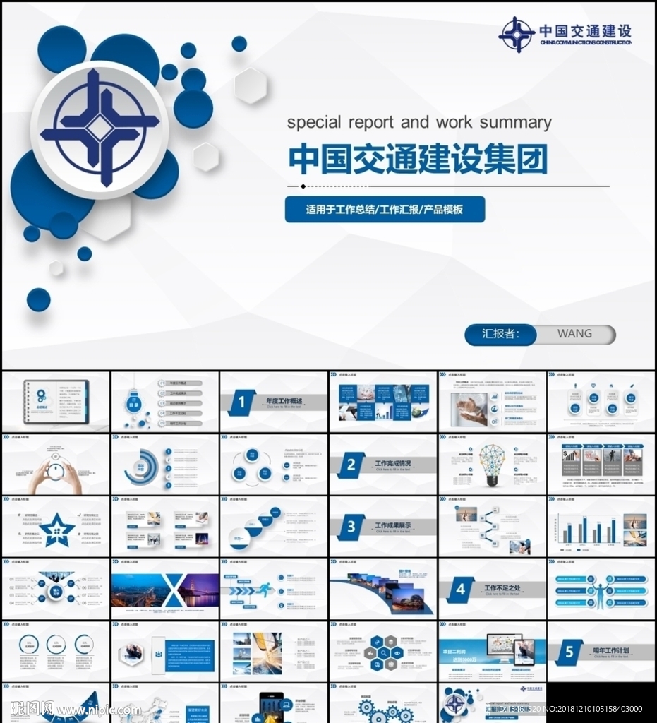 中国交建总结报告PPT模板