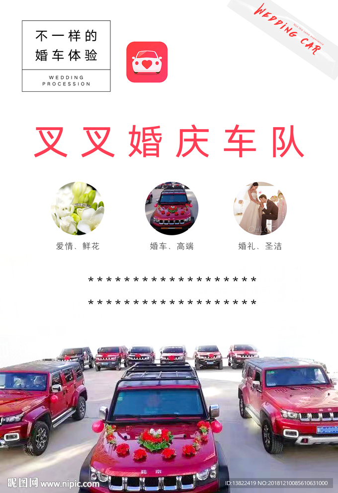 婚车车队海报