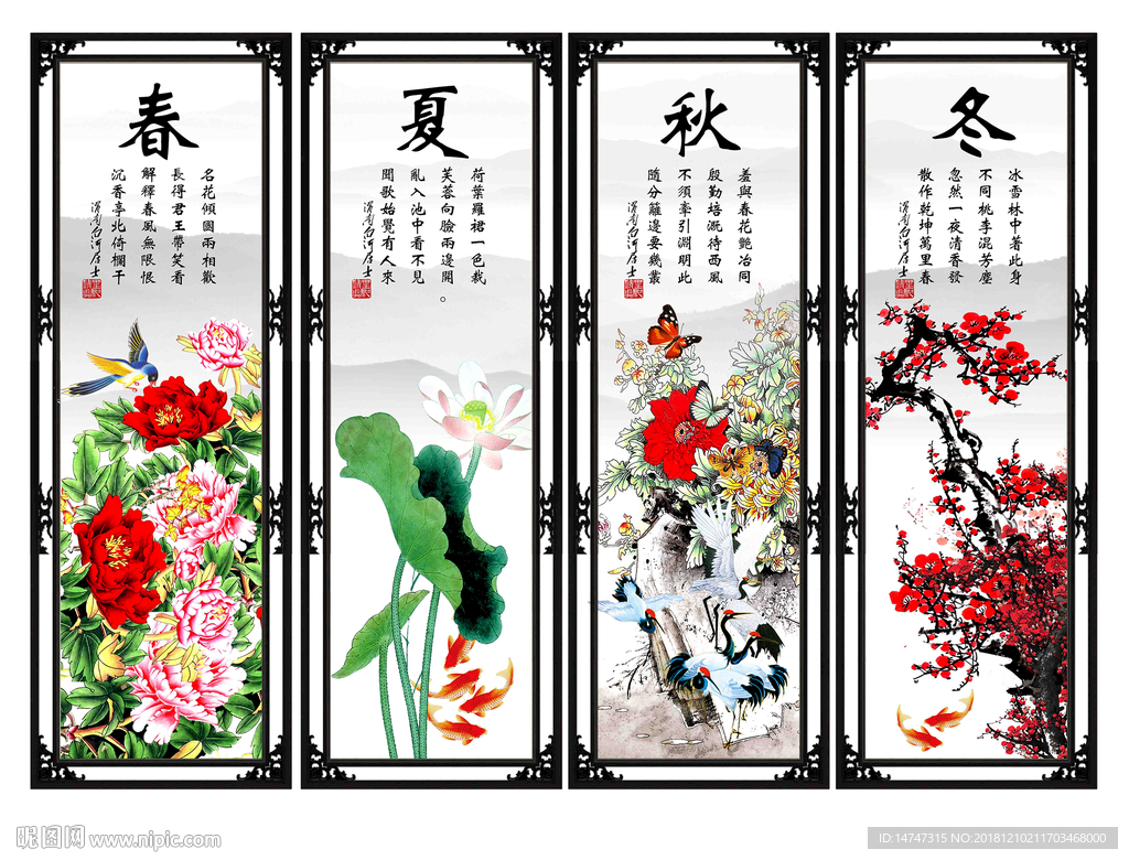 春夏秋冬
