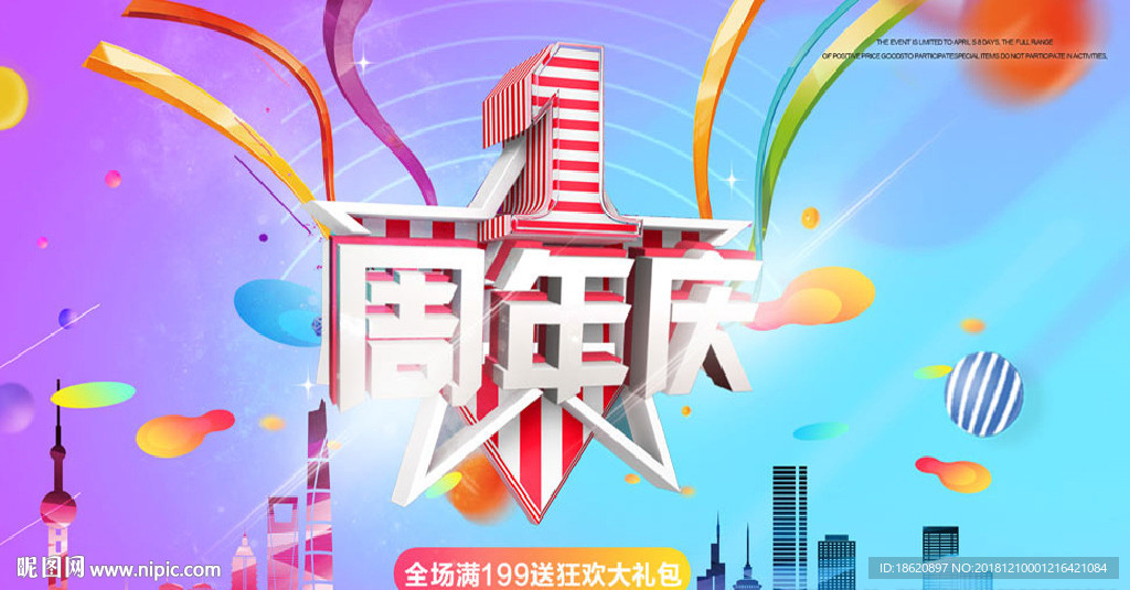 周年庆