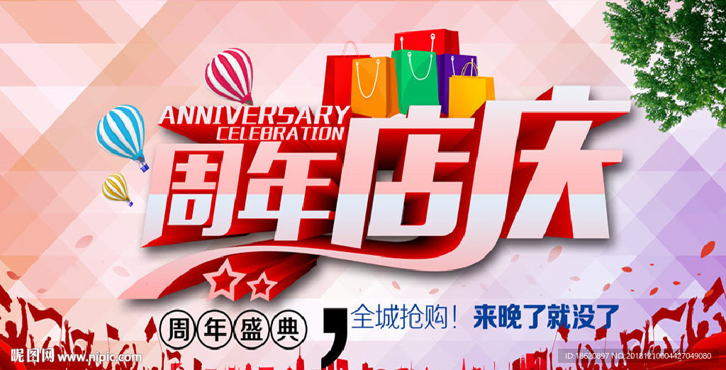 周年庆