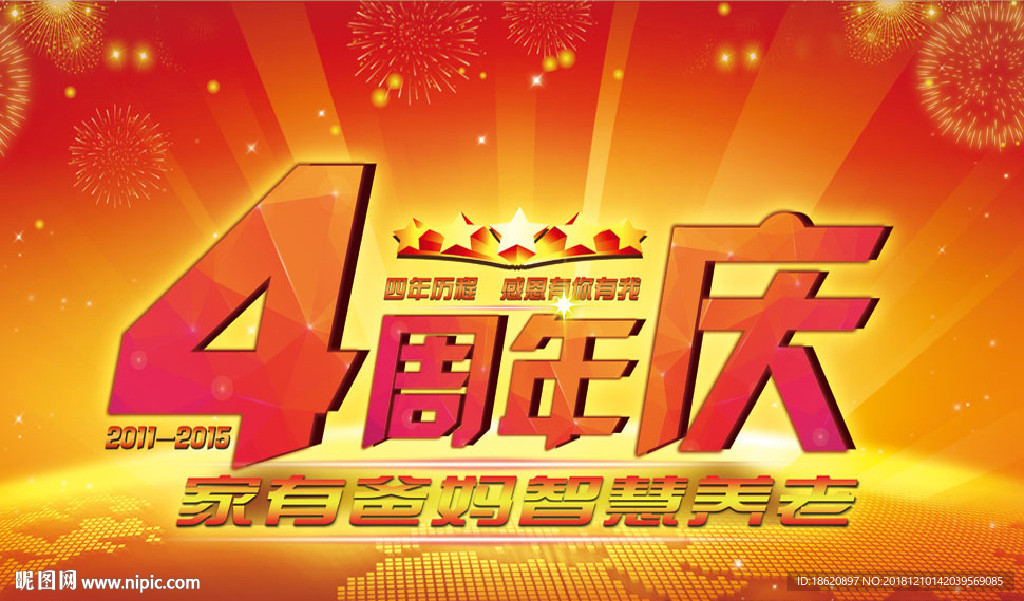 周年庆