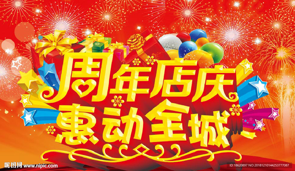 周年庆