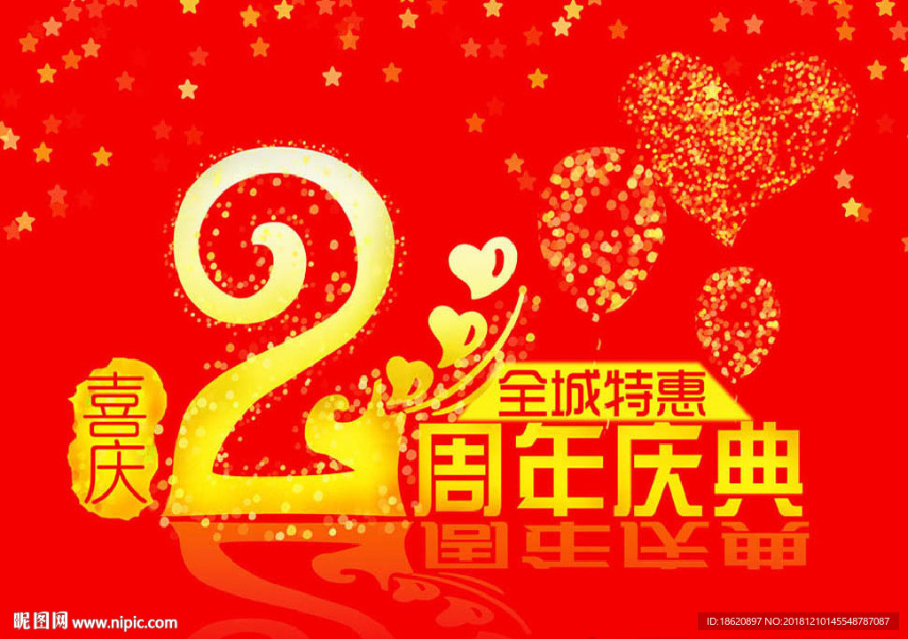 周年庆