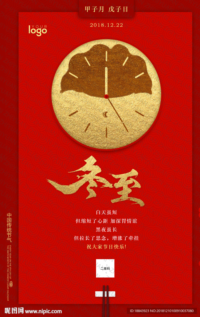 大气二十四节气冬至海报