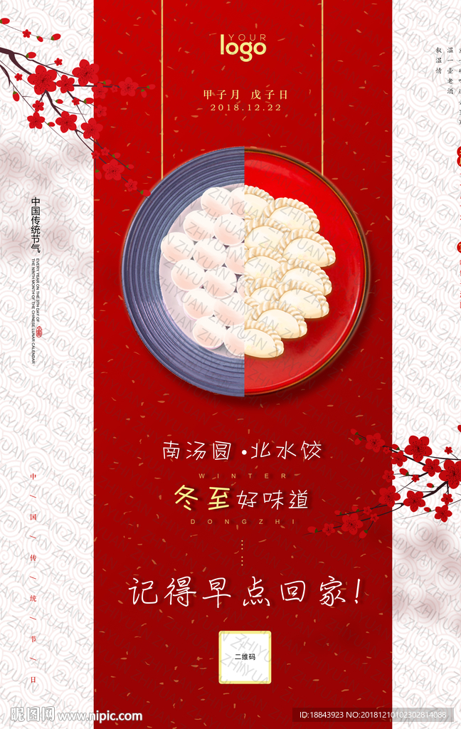 中国传统节气冬至海报
