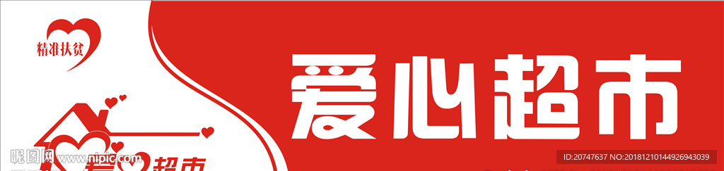 爱心超市