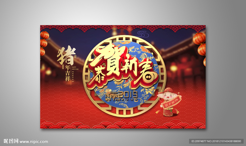 恭贺新春