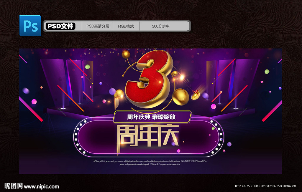 3周年庆