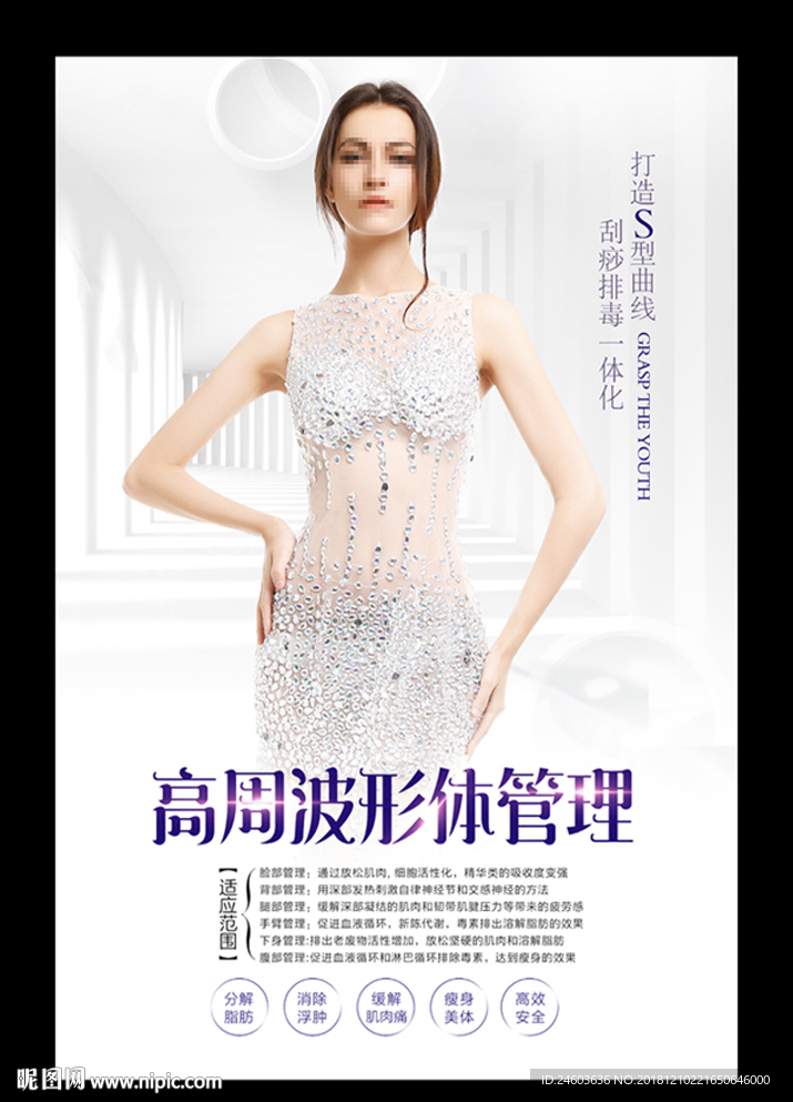 美容美体形体管理海报