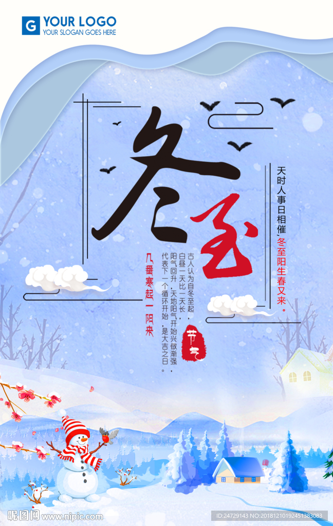 冬至主题海报