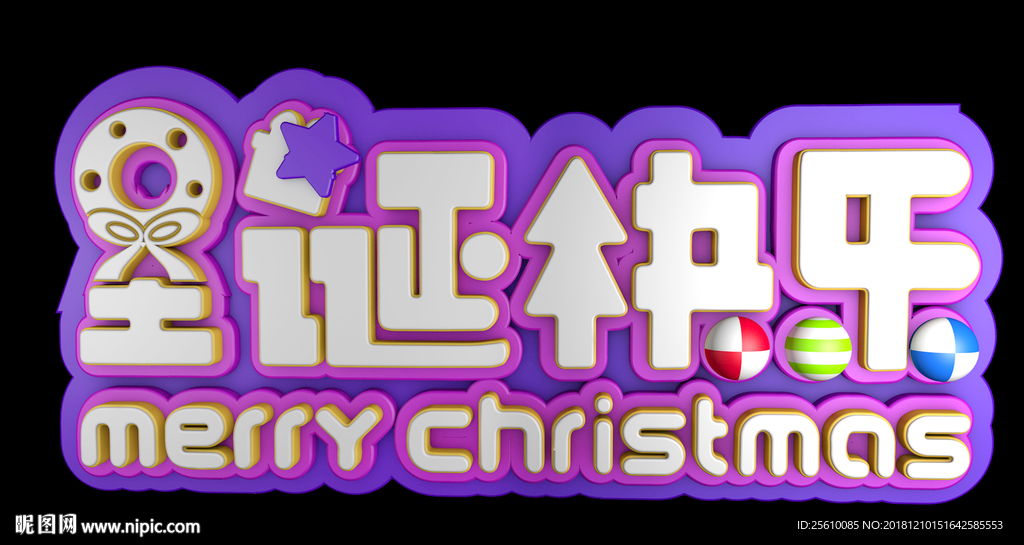 圣诞快乐多层立体字