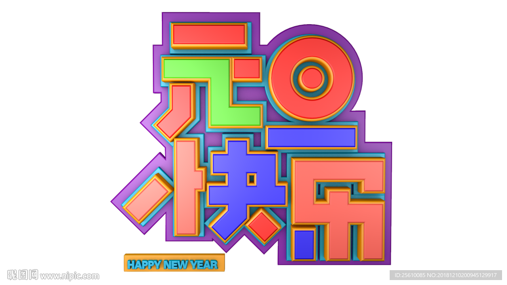 元旦快乐 3d质感立体字