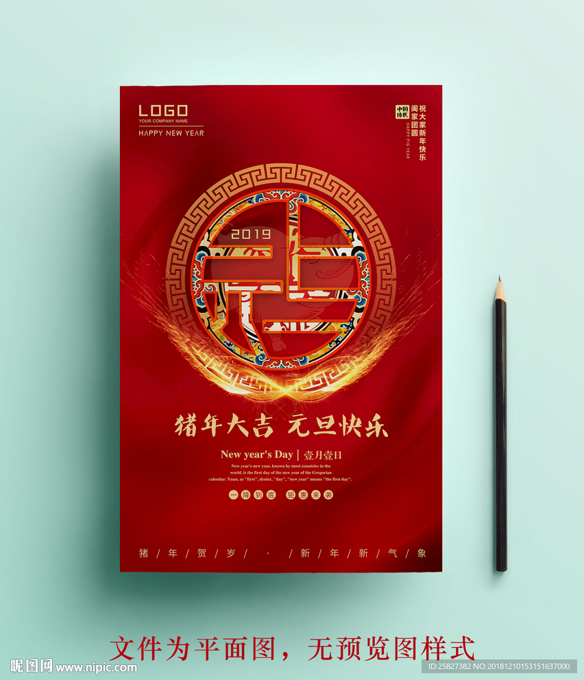 2019元旦节节日海报