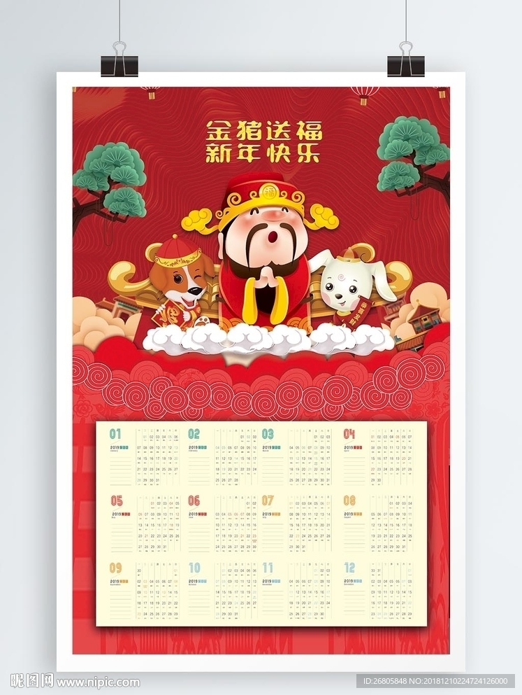 2019年财神年历