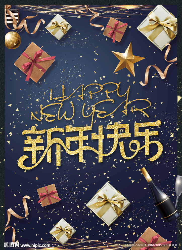 新年快乐元旦海报