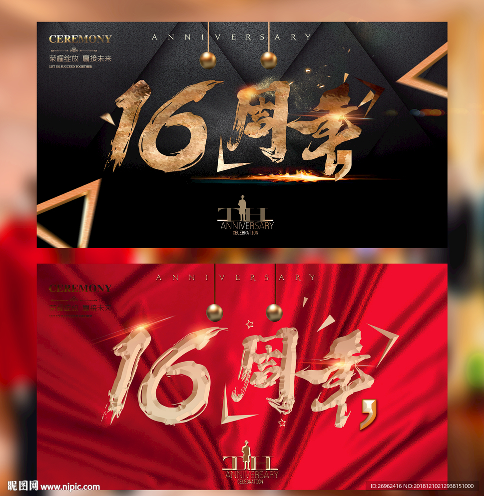 16周年