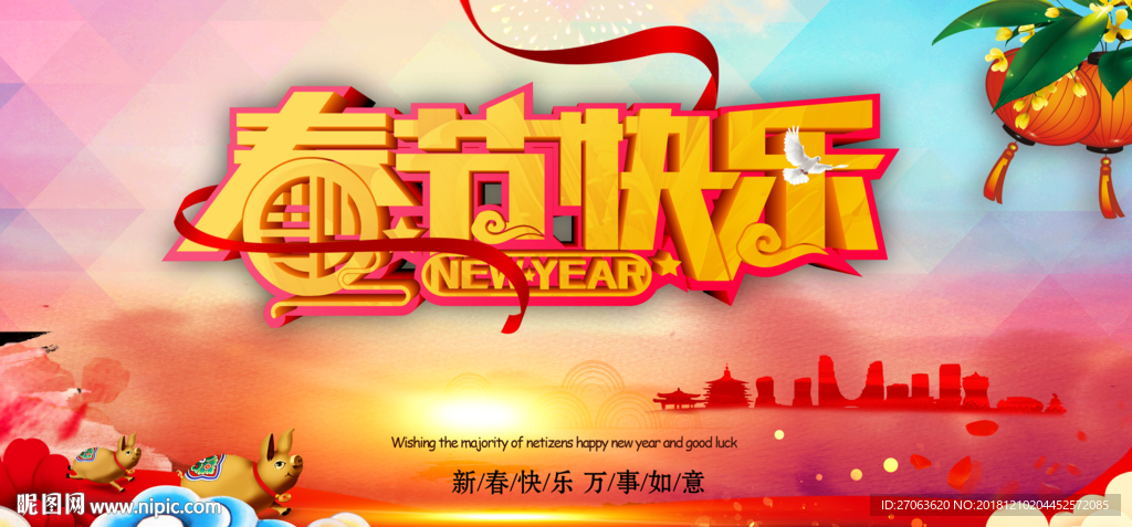 春节快乐