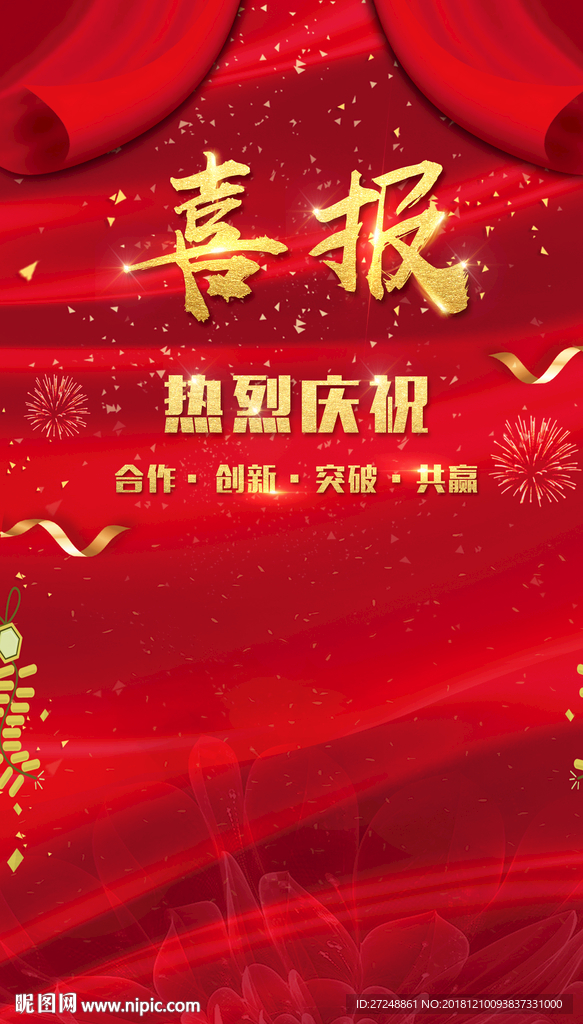 喜报