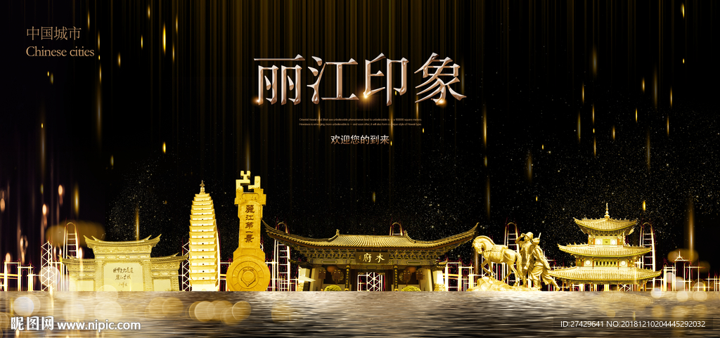 丽江