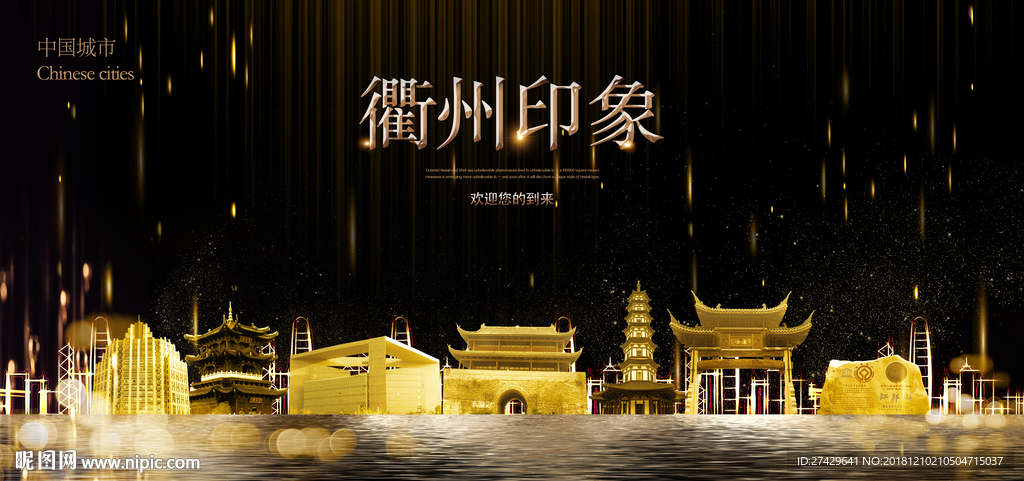 衢州