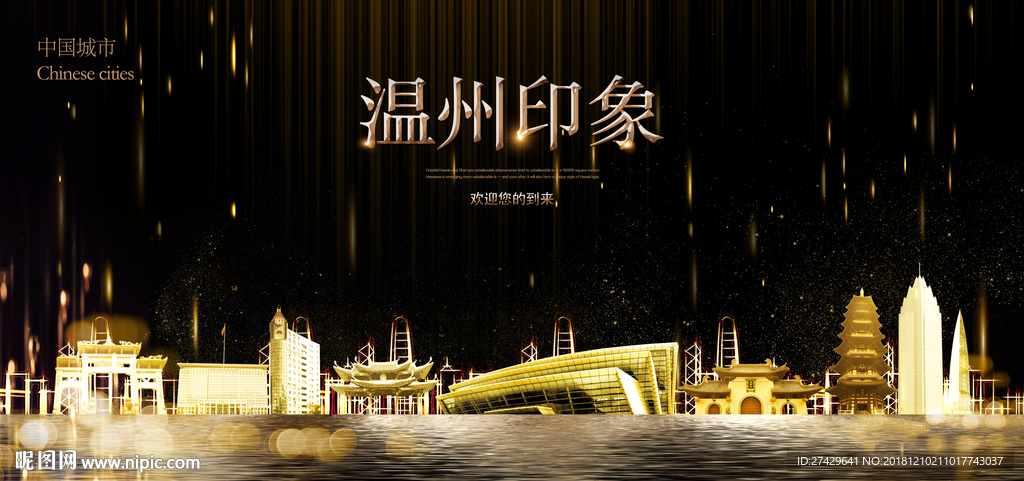 温州