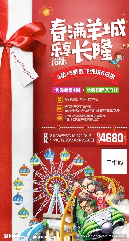 春满羊城 乐享长隆