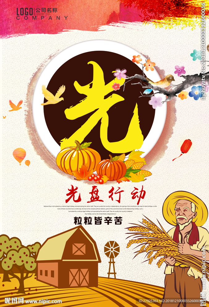 珍惜粮食