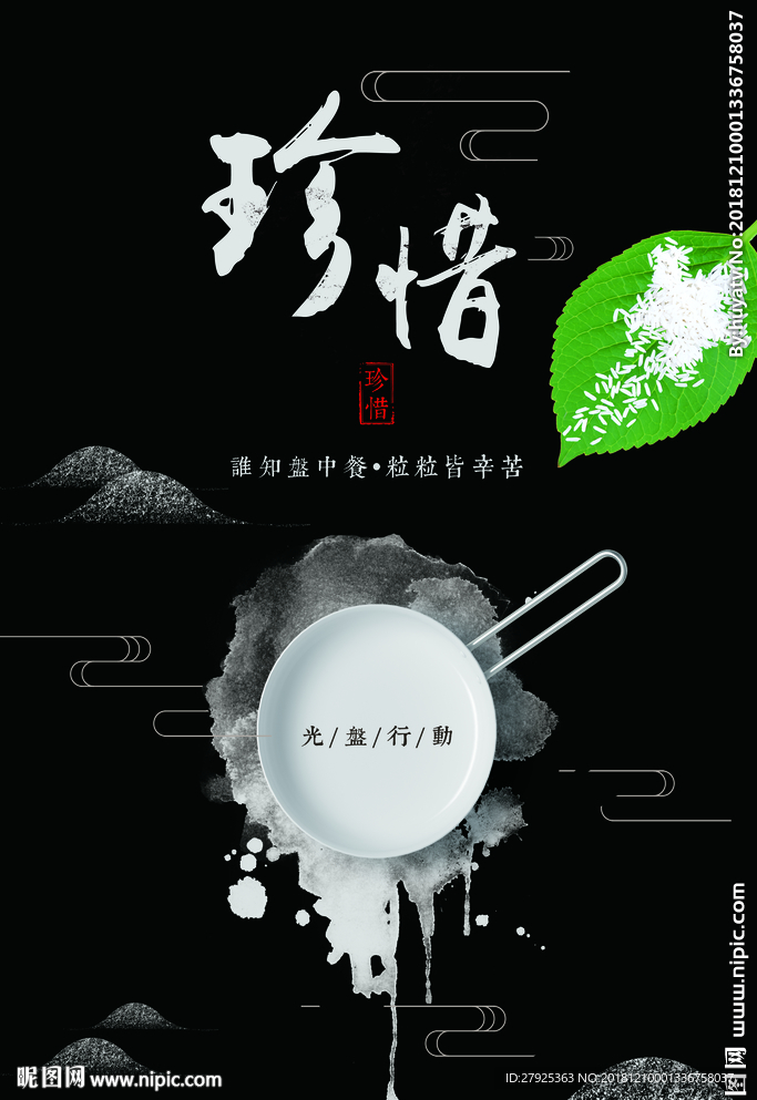 珍惜粮食