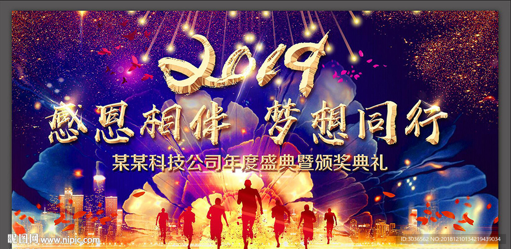 2019企业年会背景