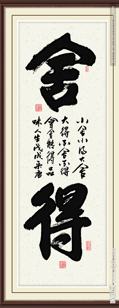 舍得